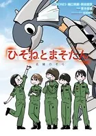 ひそねとまそたん