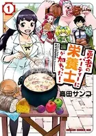 勇者のパーティーに栄養士が加わった！