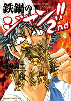 鉄鍋のジャン！！2nd （4）