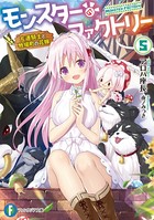 モンスター・ファクトリー