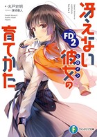冴えない彼女の育てかた FD 2