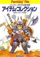 アイテム・コレクション ―ファンタジーRPGの武器・装備―