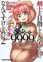 剣士を目指して入学したのに魔法適性9999なんですけど!? (2)