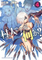 村人ですが何か？ （4）
