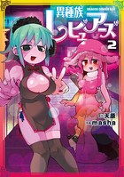 異種族レビュアーズ 2