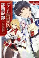 はぐれ精霊医の診察記録