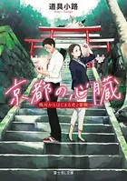 京都の心臓