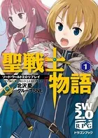 ソード・ワールド2.0リプレイ 聖戦士物語