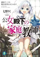 公女殿下の家庭教師 （1） - 七野りく/無糖党/他 - 少年マンガ
