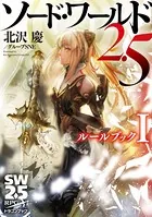 ソード・ワールド2.5 ルールブック