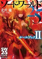 ソード・ワールド2.5 ルールブック II