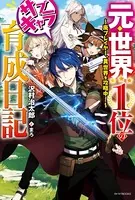 元・世界1位のサブキャラ育成日記