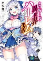 女神に騙された俺の異世界ハーレム生活