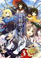 艦隊これくしょん ‐艦これ‐ コミックアラカルト 舞鶴鎮守府編