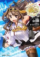 艦隊これくしょん -艦これ- side:金剛
