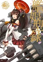 艦隊これくしょん-艦これ-艦娘型録