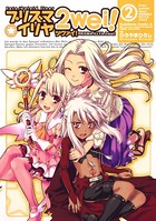 Fate/kaleid liner プリズマ☆イリヤ ツヴァイ！ （2）
