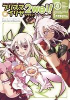 Fate/kaleid liner プリズマ☆イリヤ ツヴァイ！ （4）