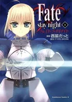 Fate/stay night （1） - 西脇だっと/TYPE-MOON - 少年マンガ