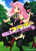 GIRLSブラボー