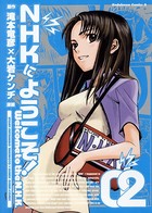NHKにようこそ！ （2）