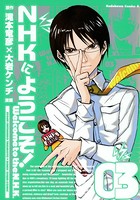 NHKにようこそ！ （3）