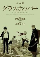 グラスホッパー【合本版】