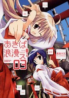 あきば浪漫ス！
