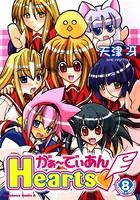 がぁ〜でぃあんHearts