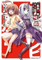 これはゾンビですか？ はい、アナタの嫁です