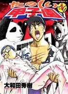 たのしい甲子園