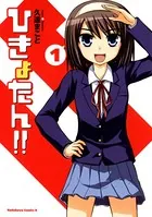 ひきょたん！！