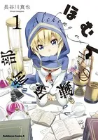 のろガール！ （2）（完結・最終巻） - 久遠まこと - 少年マンガ - DMM