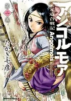 アンゴルモア 元寇合戦記 （2）