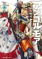アンゴルモア 元寇合戦記 （3）