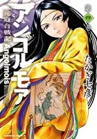 アンゴルモア 元寇合戦記 （4）