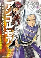 アンゴルモア 元寇合戦記 （5）
