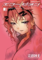 エコー/ゼオン