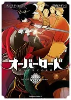 オーバーロード （2）