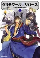 グリモワール×リバース〜転生鬼神浪漫譚〜