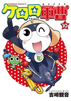 ケロロ軍曹 （10）