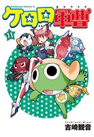 ケロロ軍曹 （11）
