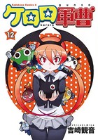 ケロロ軍曹 （12）