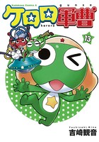 ケロロ軍曹 （13）