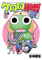 ケロロ軍曹 （14）