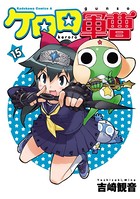 ケロロ軍曹 （15）