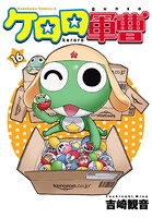 ケロロ軍曹 （16）