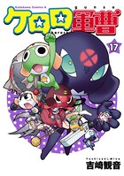 ケロロ軍曹 （17）