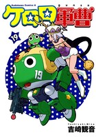 ケロロ軍曹 （19）