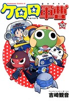 ケロロ軍曹 （20）